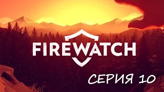 Firewatch: серия 10 - ужасная находка в пещере!(