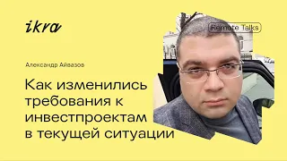 IKRA Remote Talks || Александр Айвазов: как изменились требования к инвестпроектам?