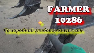 Трактор FARMER-10286+саморобний глибокорозпушувач.