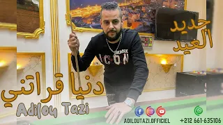 جديد عاديلو التاز 2024 adilo taz #الدنيا# قراتني#deniya#9aratni