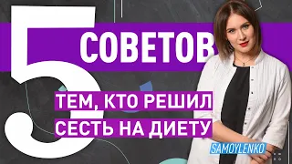 5 советов тем, кто решил сесть на диету. Наталья Самойленко