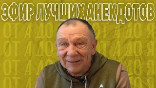 ЭФИР ЛУЧШИХ АНЕКДОТОВ😂