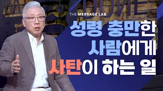 [답답함에 답하다] 성령 충만한 사람에게 사탄이 하는 일