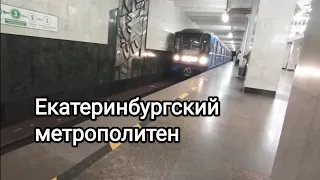 История и обзор Екатеринбургского метрополитена!