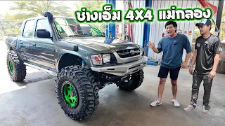 ฝีมือไม่มีตก อู่ช่างเอ็ม 4x4 แม่กลอง กับงานวางคาน Hilux Tiger งานอลูมิเนียมทั้งคัน : รถซิ่งไทยแลนด์