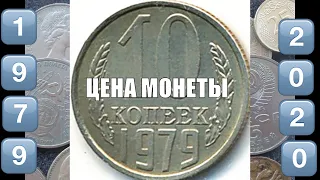 Реальная цена монеты СССР 10 копеек 1979 года сегодня