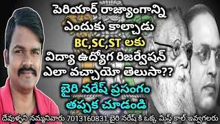 పెరియార్ రాజ్యాంగాన్ని ఎందుకు కాల్చాడు.? BC,SC,STలకు విద్యా ఉద్యోగ రిజర్వేషన్ ఎలా వచ్చాయొ తెలుసా???