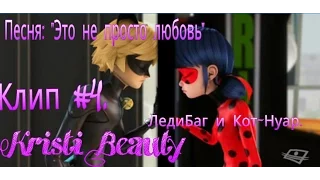 Клип #4. ЛедиБаг и Кот - Нуар. Песня: "Это больше чем любовь" Miraculous Ladybug