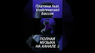 Платина feat. Voskresenskii - Бассок (SLOWED) #рекомендации #slowed #reverb #song #shorts