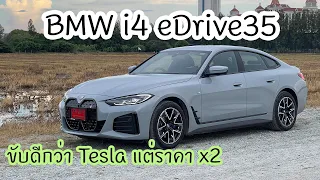 BMW i4 eDrive35 ขับดีกว่า Tesla แต่จะวิ่งได้ไกลแค่ไหน?