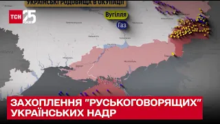 Росіяни захоплюють "руськоговорящі" українські надра