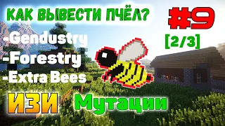 Гайд по пчёлам. Мутации | Forestry, Gendustry, ExtraBees