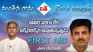 First Aid for Asthma Attack | Get Easy Relief from Cough and Asthma | Dr.Manthena's Health Tips