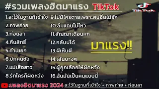 รวมเพลงฮิตมาแรง ละไว้ในฐานที่เข้าใจ + ภาพถ่าย #เพลงฮิตในtiktok