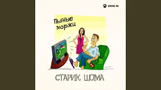 Пьяные моржи