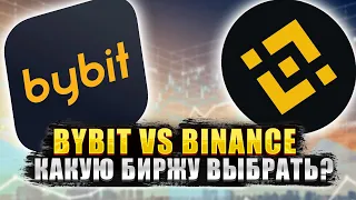 BYBIT VS BINANCE. КАКУЮ БИРЖУ ВЫБРАТЬ В 2022 ГОДУ?