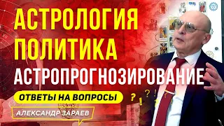 АСТРОЛОГИЯ. ПОЛИТИКА. АСТРОПРОГНОЗИРОВАНИЕ | АЛЕКСАНДР ЗАРАЕВ ОТВЕТЫ НА ВОПРОСЫ 2021