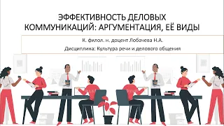 Лекция 07. Эффективность деловых коммуникаций: аргументация, её виды.