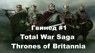 Total War Saga  Thrones of Britannia.Гвинед.#1