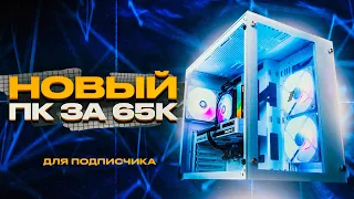 СОБРАЛ КРУТОЙ ПК ЗА 65К / СБОРКА ПК 65000 РУБЛЕЙ ДЛЯ ПОДПИСЧИКА