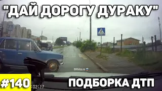 Автоподборка "Дай Дорогу Дураку"🛑Подборка ДТП#140