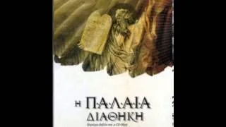 ΓΕΝΕΣΙΣ - ΠΑΛΑΙΑ ΔΙΑΘΗΚΗ