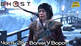 Прохождение Призрак Цусимы [Ghost of Tsushima] #28 – Волки У Ворот