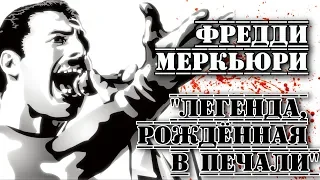 Фредди Меркьюри ("Queen"). "Легенда, рождённая в печали". I "ПРОРОК"