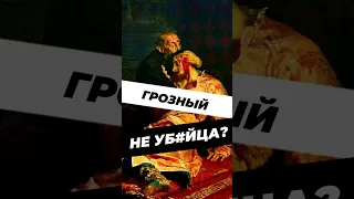 Иван Грозный не убивал своего сына? #история #наука #историяроссии #образование #факты