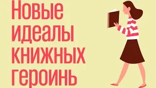 Нестандартные книжные героини