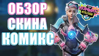 OVERWATCH | ОБЗОР СКИНА КОМИКС | ИСПЫТАНИЯ ТРЕЙСЕР КОМИКС