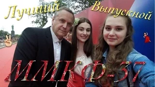 Открытие ММКФ-37 / #ЛучшийВыпускной♡