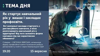 ЯК СТАРТУЄ НАВЧАЛЬНИЙ РІК У  ВИШАХ І ЗАКЛАДАХ ПРОФОСВІТИ.