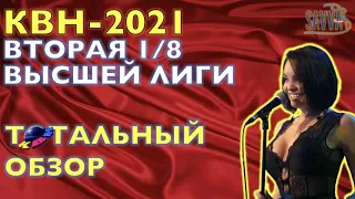 КВН-2021. ВТОРАЯ 1/8 ВЫСШЕЙ ЛИГИ. ТОТАЛЬНЫЙ ОБЗОР.