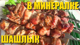 MARINATING SHISH KEBAB IN MINERAL WATER. pork kebab. how to make a barbecue