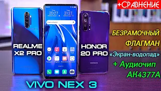 Vivo Nex 3 безрамочный смартфон с выделенным аудиочипом в сравнении c Realme X2 Pro и Honor 20 Pro!