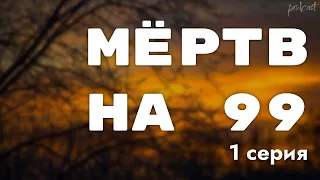 podcast: Мёртв на 99% - 1 серия - сериальный онлайн киноподкаст подряд, обзор