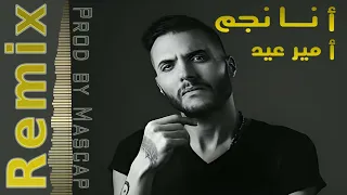 أمير عيد أنا نجم ريمكس Amir Eid Ana Negm Remix Prod by Mascap