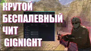 КРУТОЙ ЧИТ GIGNIGHT ДЛЯ КС 1.6 2021 | ССЫЛКА