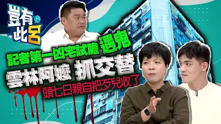 豈有此呂 EP33｜記者第一凶宅試膽遇鬼 雲林阿嬤抓交替！頭七日親自把歹兒收了｜索非亞 韓森 呂捷 @LuJayRelax