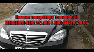 Ремонт генератора с шиной LIN MERCEDES-BENZ 221.186 S 500 4MATIC 2010г.