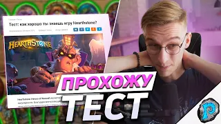 🤓 КАК ХОРОШО Я ЗНАЮ ХАРТСТОУН? | Hearthstone - Затонувший Город