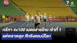กรีฑา 4x100 เมตรชายไทย เข้าที่ 1 แต่พลาดลุยศึกชิงแชมป์โลก | เกาะสนามข่าวเช้า l 26 มิ.ย65 |T Sports 7