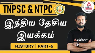 TNPSC | NTPC | CGL | General Studies | History | Indian National Movement (Part - 5)