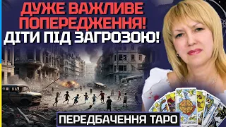 ДУЖЕ ВАЖЛИВЕ ПОПЕРЕДЖЕННЯ! ДІТИ В НЕБЕЗПЕЦІ! ВОРОГ ГОТУЄ ПРОВОКАЦІЮ - ТАРОЛОГ ОЛЕНА БЮН