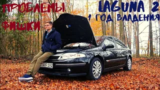 Отзыв Владельца Renault Laguna 2: 1 ГОД, ПРОБЛЕМЫ, ФИШКИ!!???