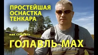 Простейшая оснастка для тенкара. Как собрать ГОЛАВЛЬ-МАХ.