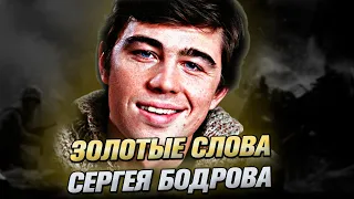 Сергей Бодров о войне, мечте и США (Сильные слова)