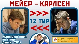 Мейер - Карлсен, Староиндийское начало. 12 тур. ЧМ по блицу, 2014. Сергей Шипов. Шахматы