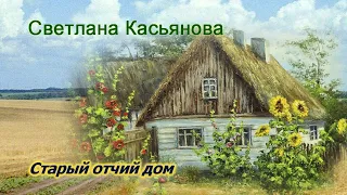 Светлана Касьянова. песня -"Старый отчий дом."